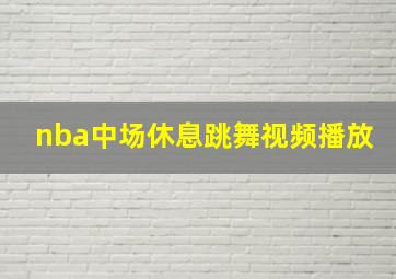 nba中场休息跳舞视频播放