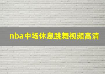 nba中场休息跳舞视频高清