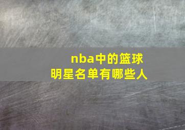 nba中的篮球明星名单有哪些人