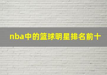 nba中的篮球明星排名前十