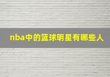 nba中的篮球明星有哪些人