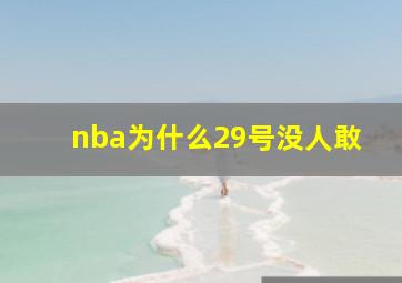 nba为什么29号没人敢