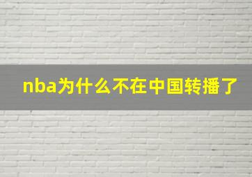 nba为什么不在中国转播了