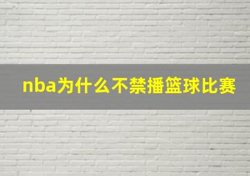 nba为什么不禁播篮球比赛