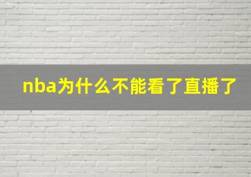 nba为什么不能看了直播了