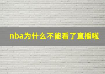 nba为什么不能看了直播啦