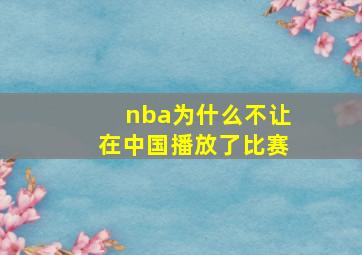 nba为什么不让在中国播放了比赛