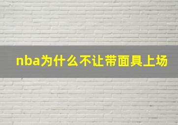 nba为什么不让带面具上场