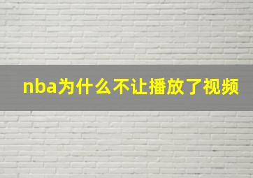 nba为什么不让播放了视频