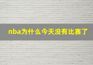 nba为什么今天没有比赛了