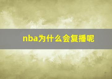 nba为什么会复播呢