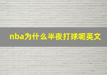 nba为什么半夜打球呢英文