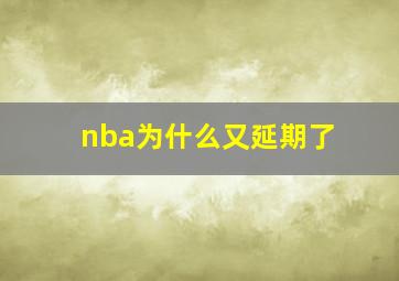 nba为什么又延期了