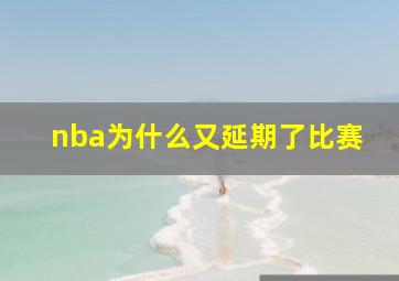 nba为什么又延期了比赛