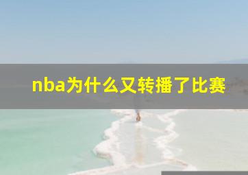 nba为什么又转播了比赛