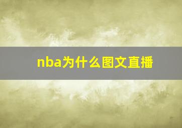 nba为什么图文直播