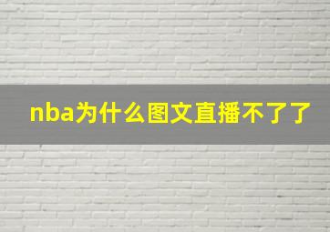 nba为什么图文直播不了了