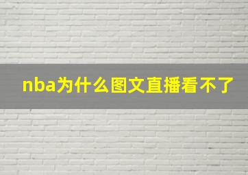 nba为什么图文直播看不了