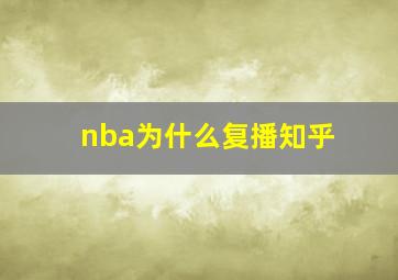 nba为什么复播知乎