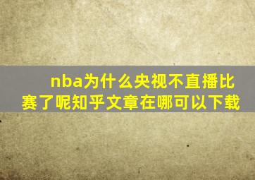 nba为什么央视不直播比赛了呢知乎文章在哪可以下载