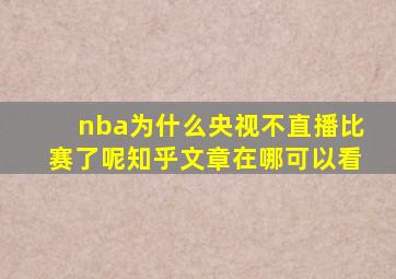 nba为什么央视不直播比赛了呢知乎文章在哪可以看