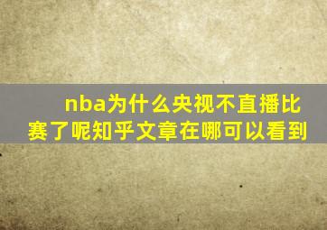 nba为什么央视不直播比赛了呢知乎文章在哪可以看到