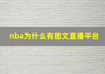 nba为什么有图文直播平台