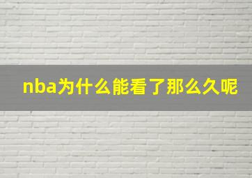 nba为什么能看了那么久呢