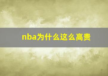 nba为什么这么高贵