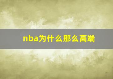 nba为什么那么高端