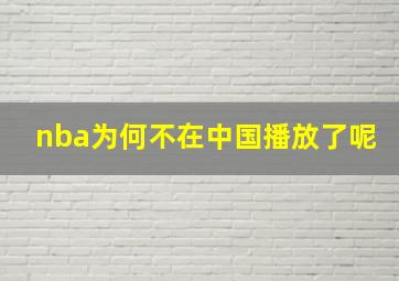 nba为何不在中国播放了呢