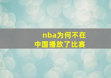 nba为何不在中国播放了比赛