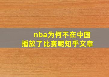 nba为何不在中国播放了比赛呢知乎文章