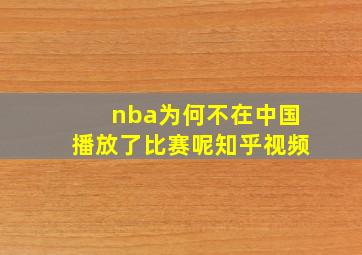 nba为何不在中国播放了比赛呢知乎视频