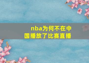 nba为何不在中国播放了比赛直播