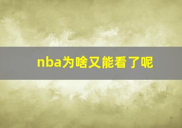 nba为啥又能看了呢