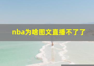 nba为啥图文直播不了了