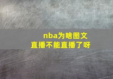 nba为啥图文直播不能直播了呀