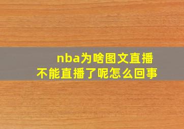 nba为啥图文直播不能直播了呢怎么回事