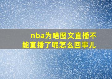 nba为啥图文直播不能直播了呢怎么回事儿