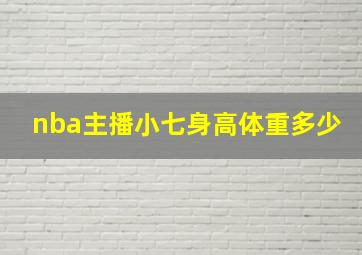 nba主播小七身高体重多少