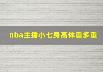 nba主播小七身高体重多重