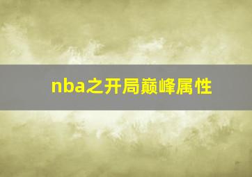 nba之开局巅峰属性