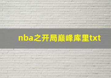 nba之开局巅峰库里txt