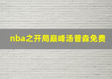 nba之开局巅峰汤普森免费