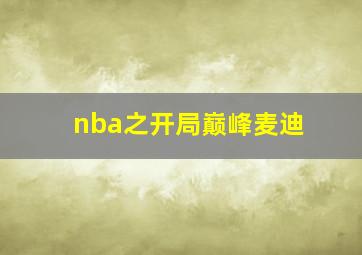 nba之开局巅峰麦迪