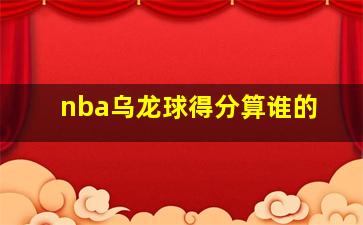 nba乌龙球得分算谁的