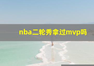 nba二轮秀拿过mvp吗