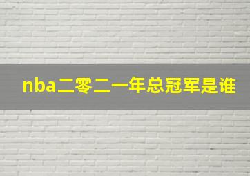 nba二零二一年总冠军是谁