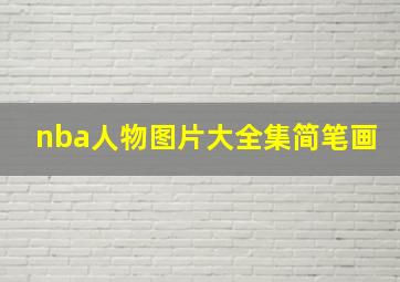 nba人物图片大全集简笔画